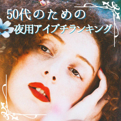 夜用アイプチランキング